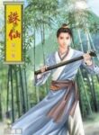 Zhu Xian - Official Chinese Web Novel Cover By Author 'Xiao Ding ;萧鼎'