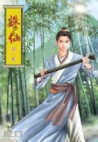 Zhu Xian - Official Chinese Web Novel Cover By Author 'Xiao Ding ;萧鼎'