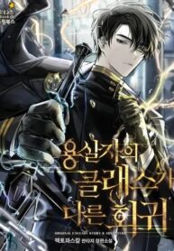A Dragonslayer’s Peerless Regression - Official Korean Manhwa Novel Cover By Author '헥토파스칼'