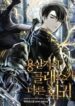 A Dragonslayer’s Peerless Regression - Official Korean Manhwa Novel Cover By Author '헥토파스칼'