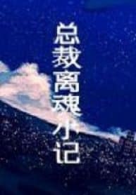 A President’s Out-of-body Experience - Official Chinese Web Novel Cover By Author 'Mu San Guan, 木三观'
