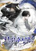 A Regressor’s Tale Of Cultivation - Official Korean Novel Cover By Author 'Tremendous'