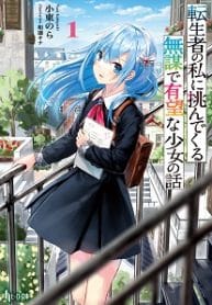 About The Reckless Girl Who Kept Challenging A Reborn Man Like Me - Official Japanese Web Novel Cover By Author 'Kohigashi Nora, 小東のら'