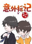 Accidental Mark - Official Chinese Webnovel Cover By Author 'Die Zhiling'