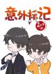 Accidental Mark - Official Chinese Webnovel Cover By Author 'Die Zhiling'