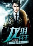 Ace Of The Dragon Division - Official Chinese Web Novel Cover By Author 'Dust Wind, 尘风'