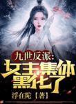 After Defying The Villain’s Fate For Nine Lifetimes, The Heroines Turn Mad! - Official Chinese Webnovel Cover By Author '浮在陀'