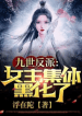 After Defying The Villain’s Fate For Nine Lifetimes, The Heroines Turn Mad! - Official Chinese Webnovel Cover By Author '浮在陀'
