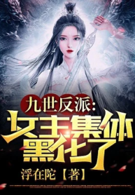 After Defying The Villain’s Fate For Nine Lifetimes, The Heroines Turn Mad! - Official Chinese Webnovel Cover By Author '浮在陀'