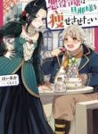 Akuyaku Reijou Wa Danna-sama Wo Yasesasetai - Official Japanese Web Novel Cover By Author 'Haiaka, はいあか'