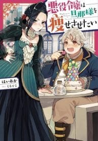 Akuyaku Reijou Wa Danna-sama Wo Yasesasetai - Official Japanese Web Novel Cover By Author 'Haiaka, はいあか'