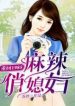 Back To 1985: Spicy Pretty Wife - Official Chinese Webnovel Cover By Author 'Su Jiu'