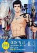 Banished To Another World - Official Chinese Webnovel Cover By Author 'Yi Ren Bei, 易人北'