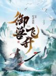 Beast Tamer Ascension - Official Chinese Web Novel Cover By Author 'Sounding Stream'