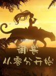 Beast Taming: Starting From Zero - Official Chinese Webnovel Cover By Author '给我加葱'
