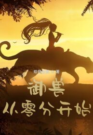 Beast Taming: Starting From Zero - Official Chinese Webnovel Cover By Author '给我加葱'