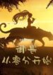 Beast Taming: Starting From Zero - Official Chinese Webnovel Cover By Author '给我加葱'