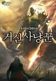 Colossus Hunter - Official Korean Web Novel Cover By Author 'Onhu ;온후'