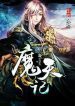 Demon’s Diary - Official Chinese Webnovel Cover By Author 'Wang Yu'