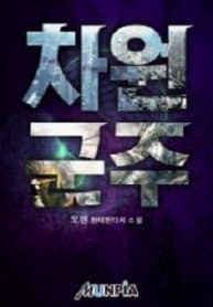 Dimensional Sovereign - Official Korean Web Novel Cover By Author 'Oren, 오렌'