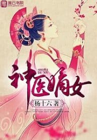 Divine Doctor: Daughter Of The First Wife - Official Chinese Web Novel Cover By Author 'Mao Shi Liu, 猫十六'