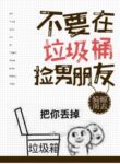 Don’t Pick Up Boyfriends From The Trash Bin - Official Chinese Webnovel Cover By Author '骑鲸南去'