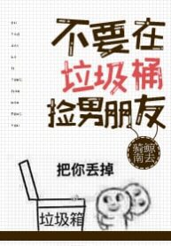 Don’t Pick Up Boyfriends From The Trash Bin - Official Chinese Webnovel Cover By Author '骑鲸南去'
