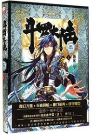 Douluo Dalu - Official Chinese Web Novel Cover By Author 'Tang Jia San Shao, 唐家三少'