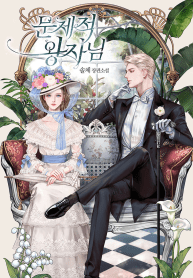 The Problematic Prince - Official Web Novel (kr) Cover By Author 'Solche'