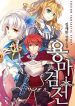 Dragon Maken War - Official Korean Novel Cover By Author 'Kim Jae-han'