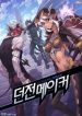 Dungeon Maker - Official Korean Novel Cover By Author 'Chwiryong'
