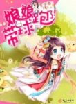 Empress Running Away With The Ball - Official Chinese Novel Cover By Author 'Luo Xiao Xi, 罗小西'