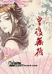 Empress With No Virtue - Official Chinese Webnovel Cover By Author 'Jiu Xiao Qi'