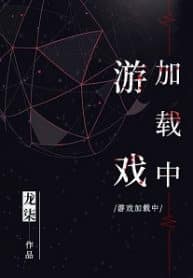 Game Loading - Official Chinese Web Novel Cover By Author 'Long Qi, 龙柒'
