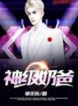 Godly Stay-home Dad - Official Chinese Web Novel Cover By Author 'Shan Wang Zhang, 单王张'