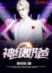 Godly Stay-home Dad - Official Chinese Web Novel Cover By Author 'Shan Wang Zhang, 单王张'