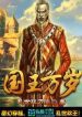 Hail The King - Official Chinese Web Novel Cover By Author 'Mad Blade During Troubled Times, Warrying Blade, 乱世狂刀'