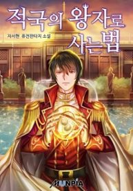 How To Live As The Enemy Prince - Official Korean Web Novel Cover By Author 'Cha Seo Hyeon, 자서현'