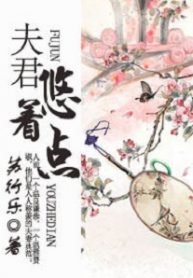 Husband, Be A Gentleman - Official Web Novel Chinese Cover By Author 'Su Xing Yue, 苏行乐'