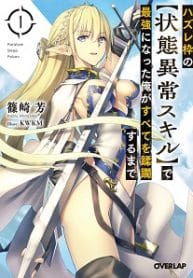 I Became The Strongest With The Failure Frame【abnormal State Skill】as I Devastated Everything - Official Japanese Web Novel Cover By Author 'Shinozaki Kaoru, 篠崎芳'