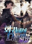 I Came Back And Conquered It All - Official Korean Novel Cover By Author 'Woo Sung'