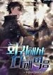 I Came Back And Conquered It All - Official Korean Novel Cover By Author 'Woo Sung'