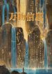 I Can See Through Everything - Official Chinese Webnovel Cover By Author 'Salted Fish King Zhizhi'
