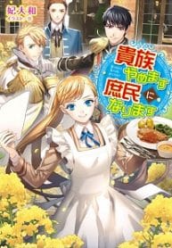 I Quit Being A Noble And Became A Commoner - Official Japanese Novel Cover By Author 'Kisaki Yamato'