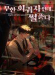 I’m An Infinite Regressor, But I’ve Got Stories To Tell - Official Korean Novel Cover By Author 'Sinnoa, 신노아'