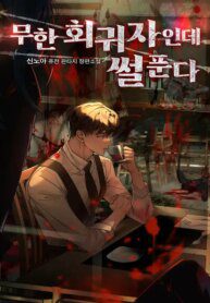 I’m An Infinite Regressor, But I’ve Got Stories To Tell - Official Korean Novel Cover By Author 'Sinnoa, 신노아'