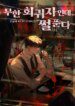 I’m An Infinite Regressor, But I’ve Got Stories To Tell - Official Korean Novel Cover By Author 'Sinnoa, 신노아'