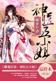 Insanely Pampered Wife: Divine Doctor Fifth Young Miss - Official Chinese Web Novel Cover By Author '扇骨木'