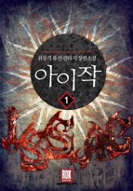 Isaac - Official Korean Web Novel Cover By Author 'Chue Mong Gak, 취몽객'