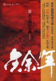 Joy Of Life - Official Chinese Web Novel Cover By Author 'Mao Ni, 猫腻'